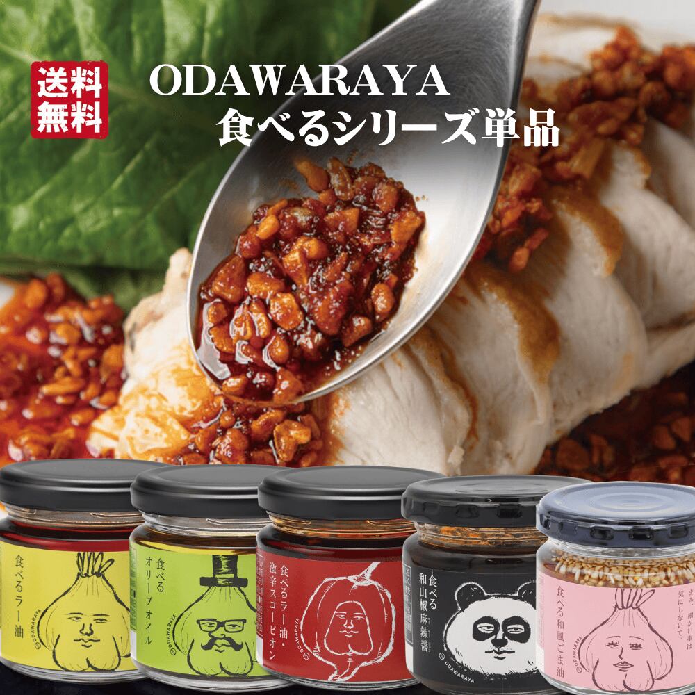 単品でも送料無料! ODAWARAYA 食べるシリーズ 単品 食べるラー油・オリーブオイル・スコーピオン・和山椒麻辣醤・和風ごま油