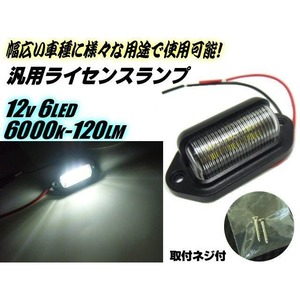 12v/汎用小型LEDナンバー灯/マルチライセンスランプ/6000ｋ/純白色・プラチナホワイト