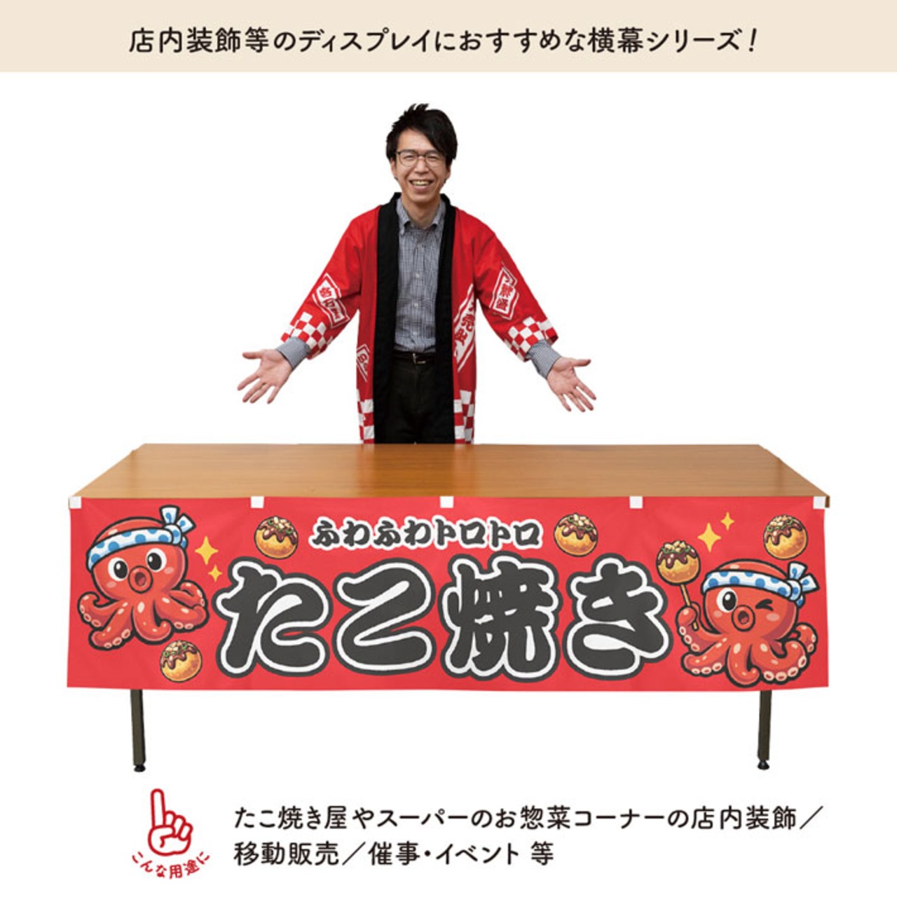 【受注生産】横幕 防炎 ポンジ たこ焼き タコ2匹 全３色 180×45cm