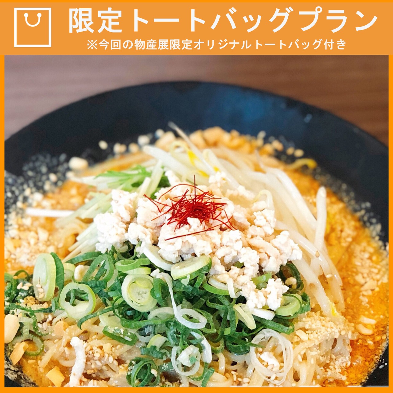 【特典つき】冷やし担々麺