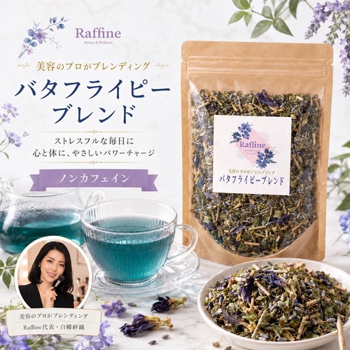 美容のプロがブレンディング｜バタフライピーブレンドハーブティー 30g｜リラックスタイム・ノンカフェイン