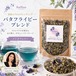 美容のプロがブレンディング｜バタフライピーブレンドハーブティー 30g｜リラックスタイム・ノンカフェイン