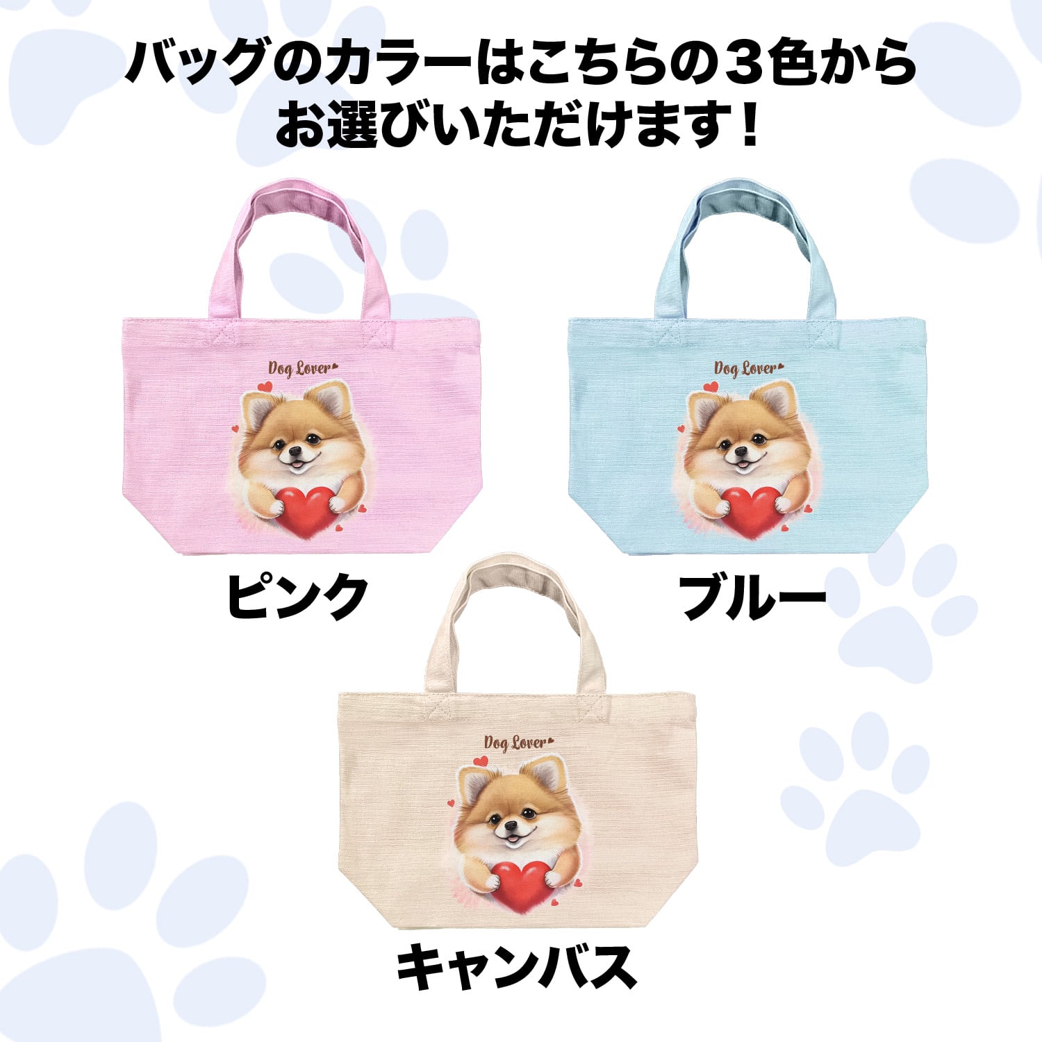 キュンです ポメラニアン 】ミニキャンバス トートバッグ 犬 ペット