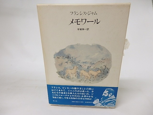 メモワール　/　フランシス・ジャム　手塚伸一訳　[16493]