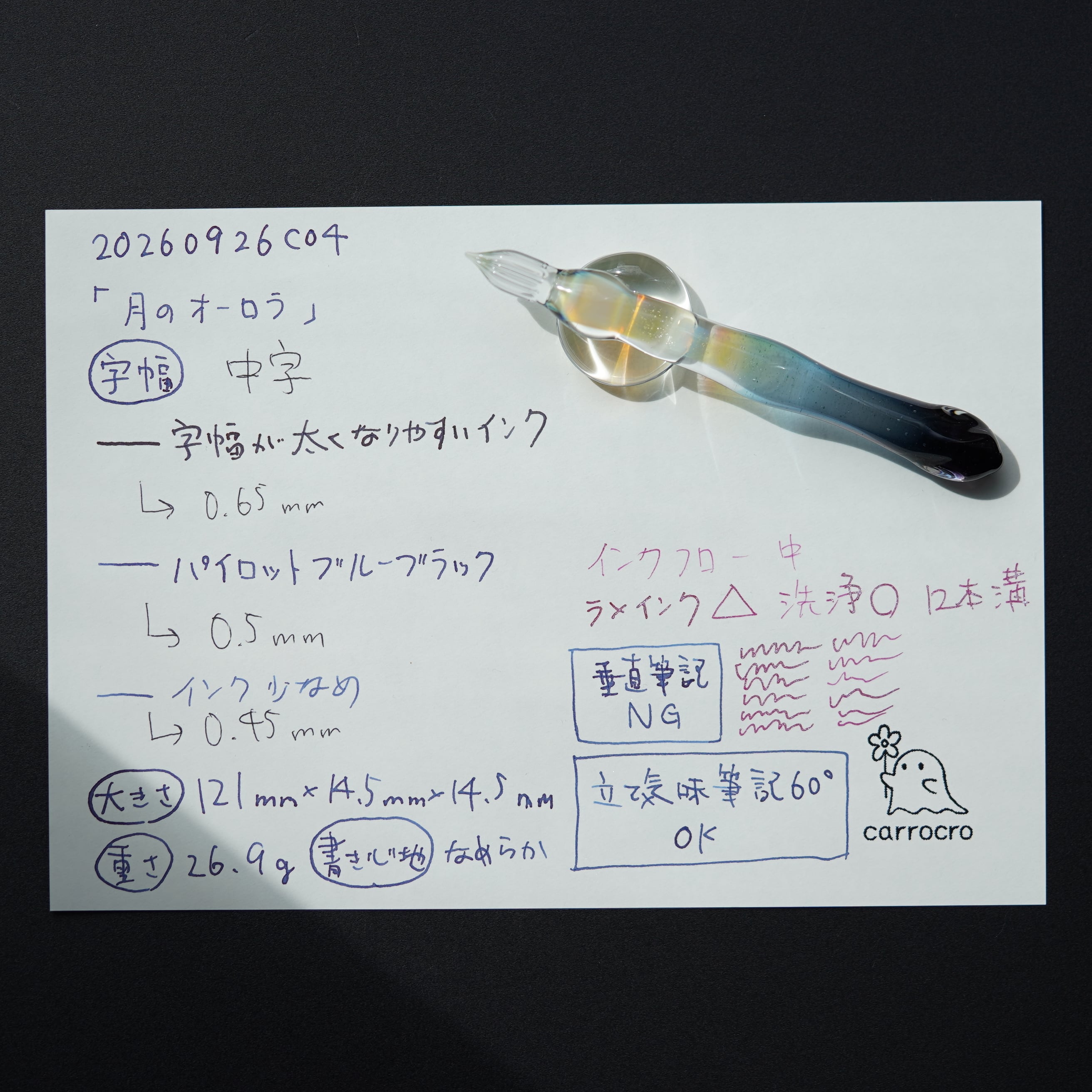 ガラスペン「月のオーロラ」中字 ラメインク△ 20260926C04 | carrocro