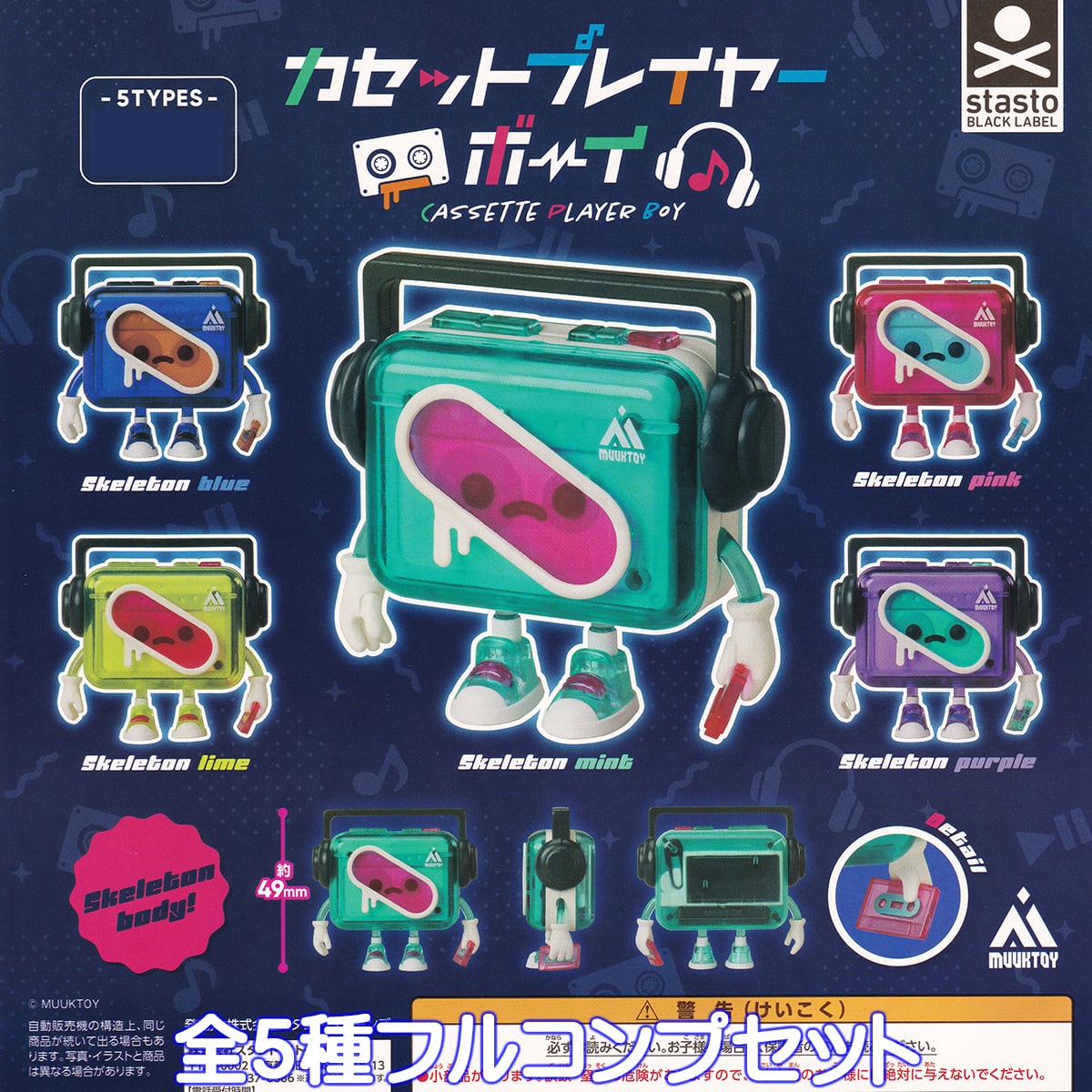 カセットプレイヤーボーイ スタンド・ストーンズ 【全5種フルコンプ