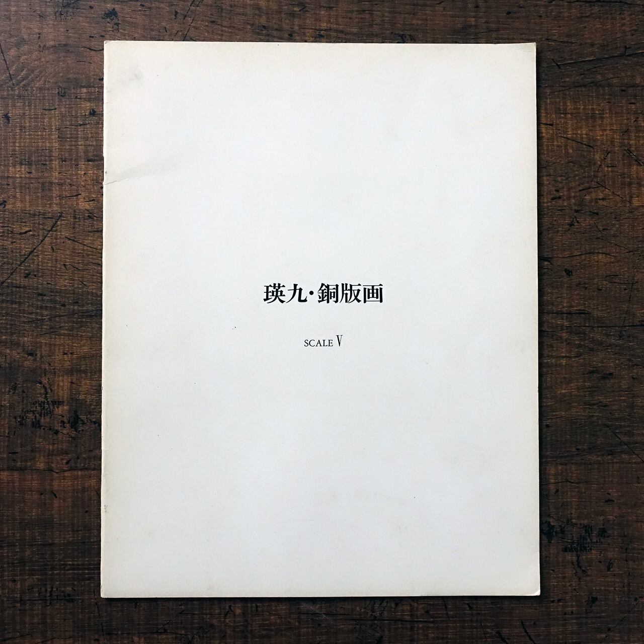 図録 | タイムカプセル