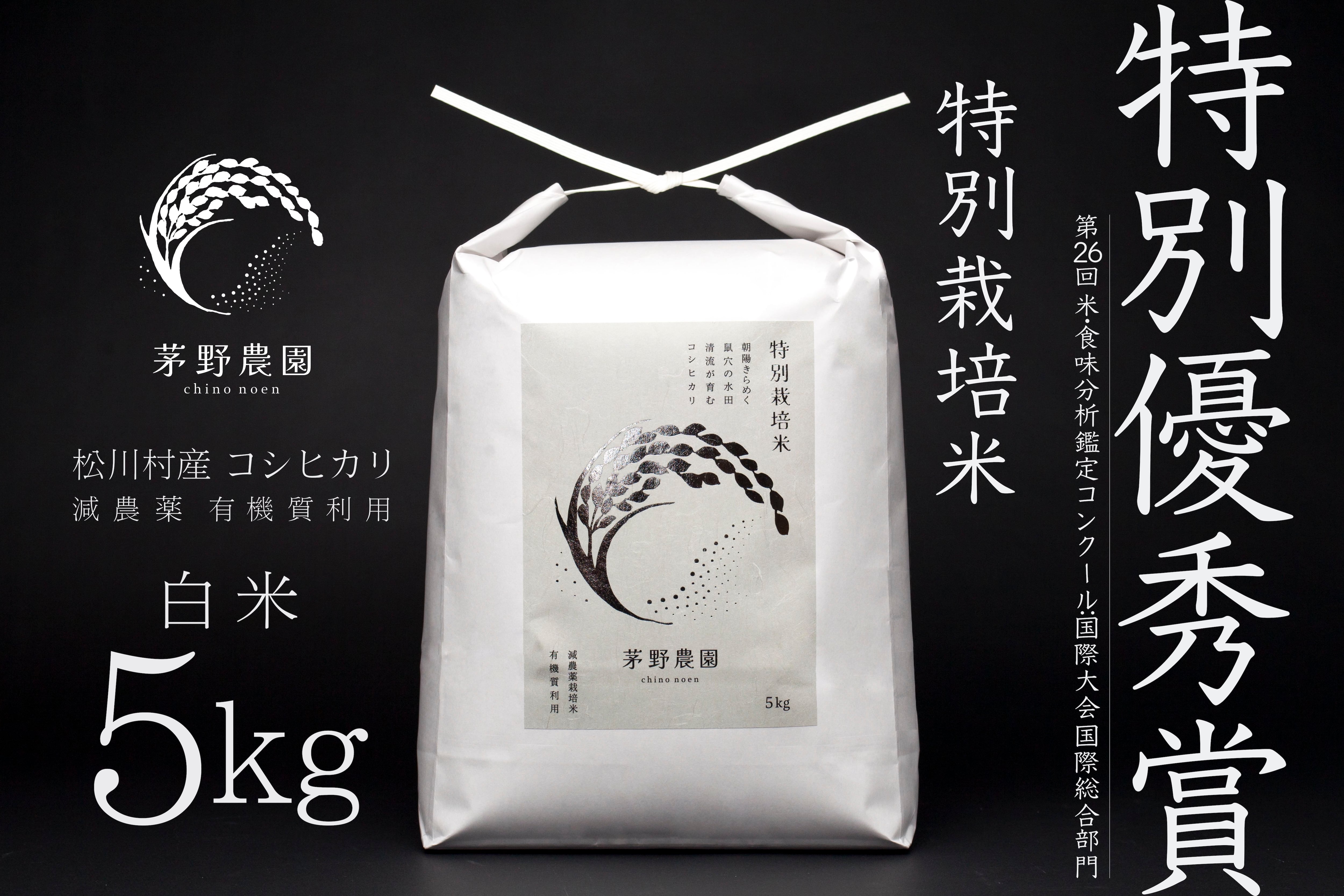 R7年産新米】茅野農園 特別栽培米 ゆめしなの 白米 5kg 減農薬 化学