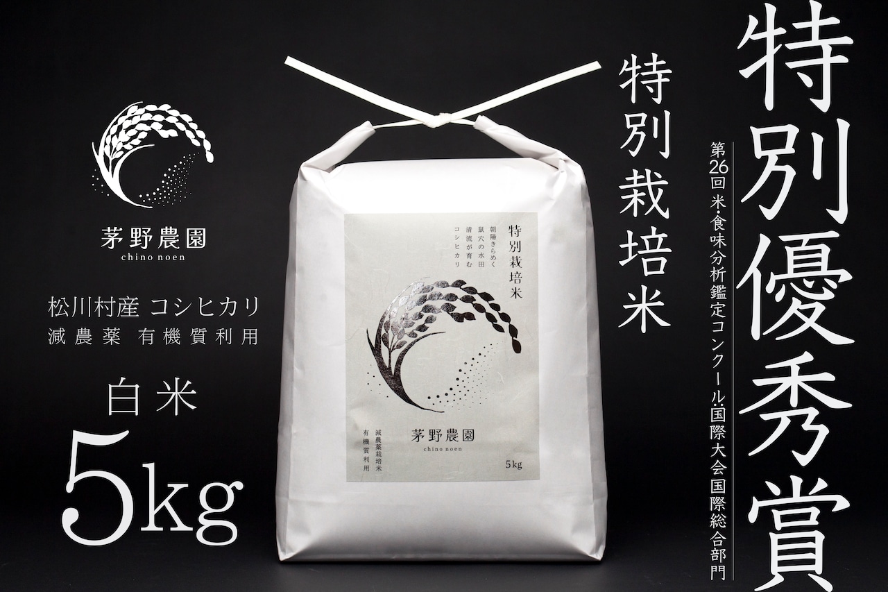 【R7年産新米】茅野農園 特別栽培米 コシヒカリ白米 5kg入 9月末から順次発送いたします。