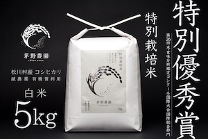 【R7年産新米】茅野農園 特別栽培米 コシヒカリ白米 5kg入 9月末から順次発送いたします。