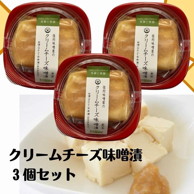 とろける濃厚な味わい！　クリームチーズ味噌漬3個セット