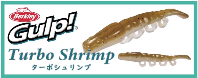 バークレイ)ガルプ! ターボシュリンプ 3インチ/4インチ
