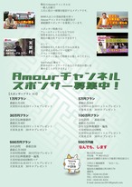 Amourチャンネルスポンサー　30万円