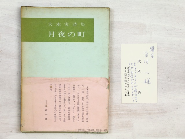 月夜の町　大木実詩集　初函帯　直筆謹呈名刺付　/　大木実　　[34248]