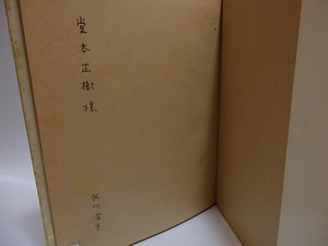 架空の庭　献呈署名入　/　矢川澄子　野中ユリ装　[29131]