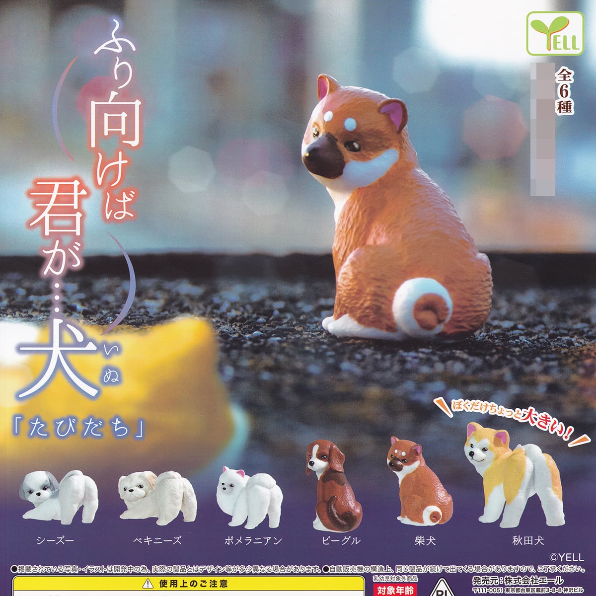 ふり向けば君が…犬 「たびだち」 エール 【全6種フルコンプセット