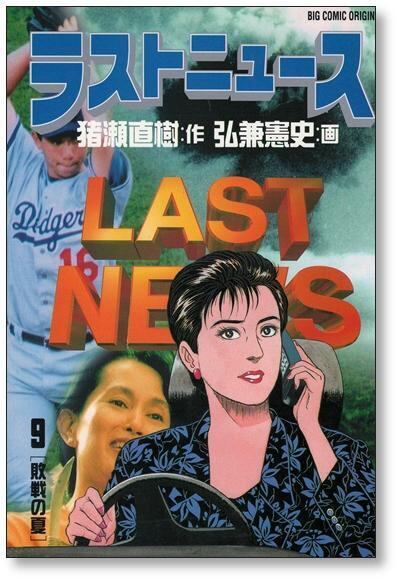 ラストニュース 1-10巻セット 弘兼憲史 ラストニュース 弘兼憲史 [1-10巻 漫画全巻セット⁄完結] LAST NEWS