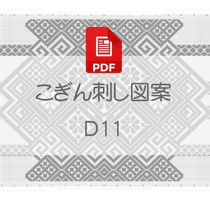 【D11】PDFこぎん刺し図案　デジタルデータ