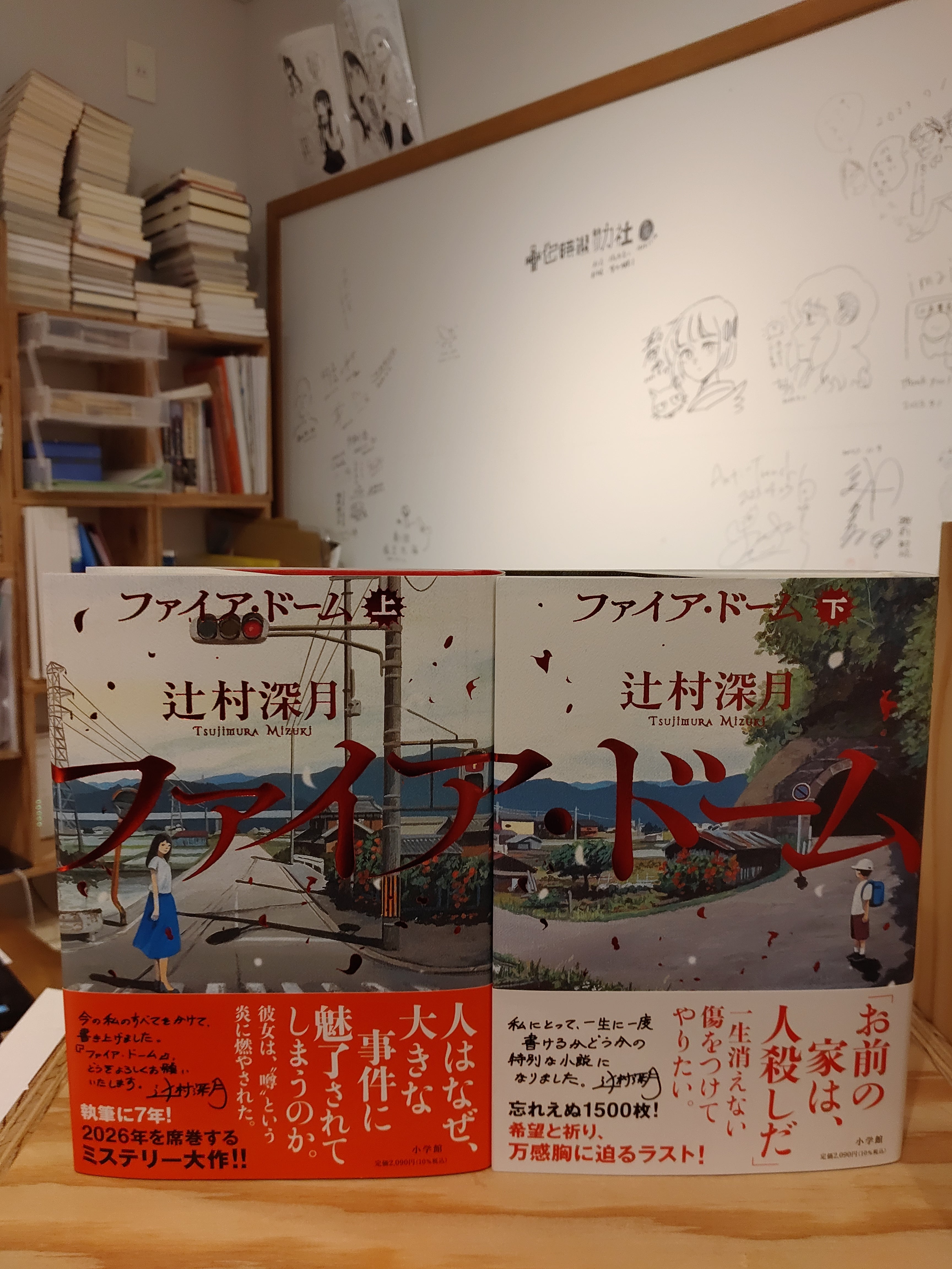 ファイア・ドーム』上・下セット | 辻村深月 | 小学館 | 小声書房