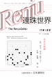 「連珠世界」 2019年1月号