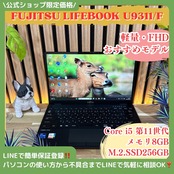 \ 公式ショップ限定価格❣️/ 《超軽量》富士通 LIFEBOOK U9311/F 第11世代 メモリ8GB SSD256GB フルHD ノートパソコン 安心サポート＆3ヶ月保証付き