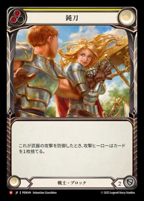 PEN049【JP】【Warrior】鈍刀/Blunten 画像