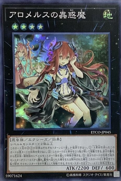 【Bランク】アロメルスの蟲惑魔(スーパー)