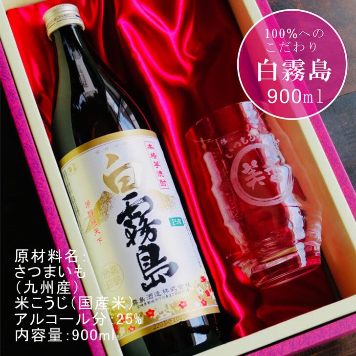 名入れ 焼酎 ギフト【 白霧島 本格芋焼酎 900ml 】 名入れ 香グラス セット 還暦祝い 退職祝い 名入れ 芋焼酎 名前入り お酒 ギフト 彫刻 プレゼント 敬老の日 成人祝い 還暦祝い 古希 誕生日 贈り物 結婚祝い 送料無料