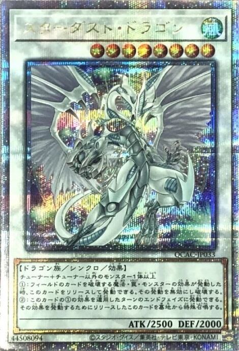 【Aランク】スターダスト・ドラゴン(絵違い(25th)