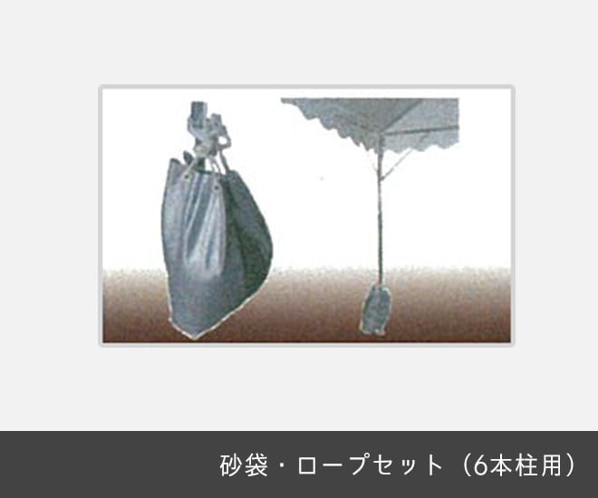 砂袋・ロープセット（6本柱用） | キャンピオ辻万オンラインショップ