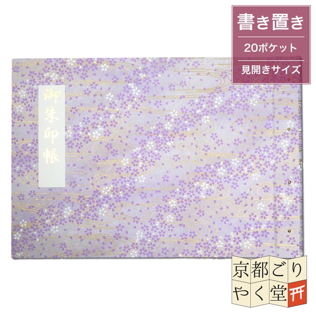 「御朱印を貼らずに収納」御朱印ホルダー 書き置き用 ポケット 見開きサイズ 桜に金流水(藤色)