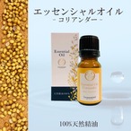 【コリアンダー】精油 10ml 箱付 ウッディ調 スパイシー 元気 落ち着き アロマ 自然 天然 エッセンシャルオイル 葉 種子