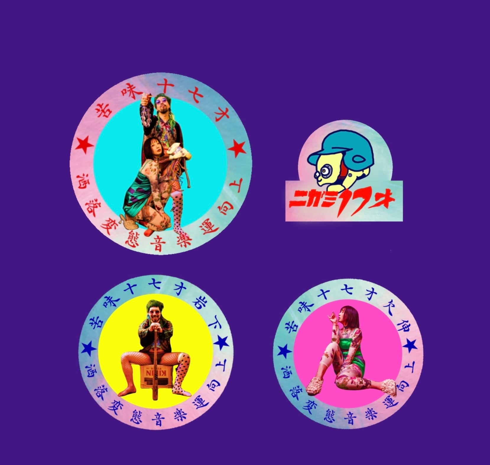 ニガミ17才 公式通販