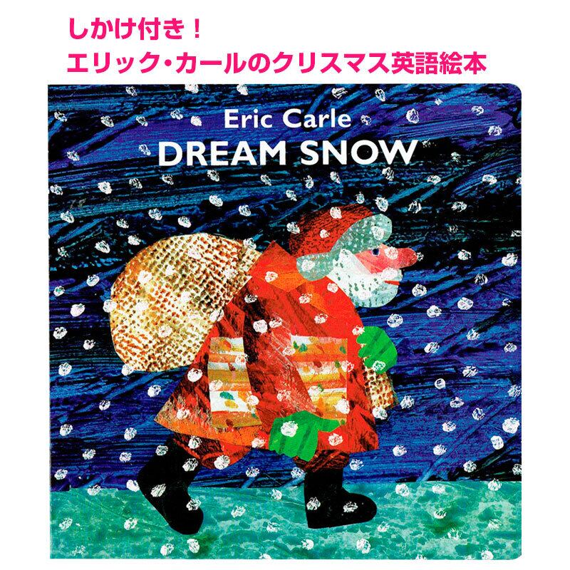 Dream Snow(エリック・カールのクリスマス絵本)