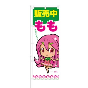 のぼり旗【 もも 販売中 美味しいよ 】NOB-ON0029 幅650mm ワイドモデル！ほつれ防止加工済 もぎたてフルーツ直売所の集客などに最適！ 1枚入