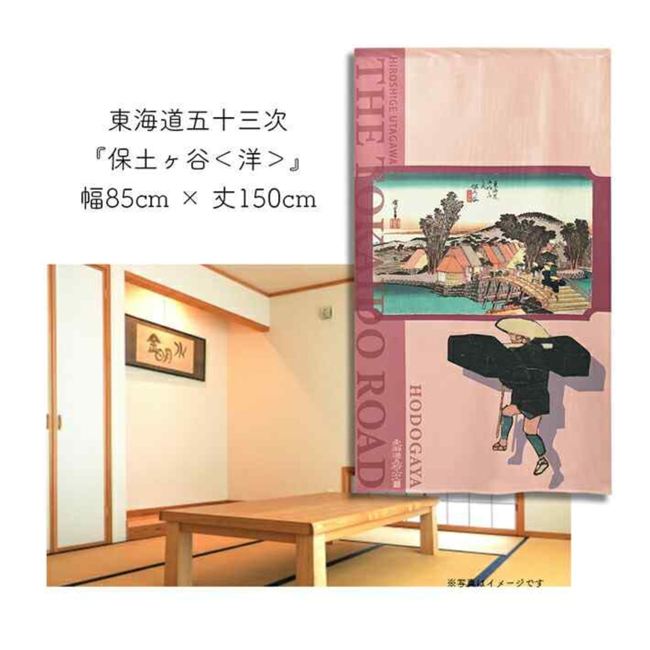【受注生産】 のれん 『東海道五十三次 保土ヶ谷 』歌川広重 幅85ｘ丈150cm