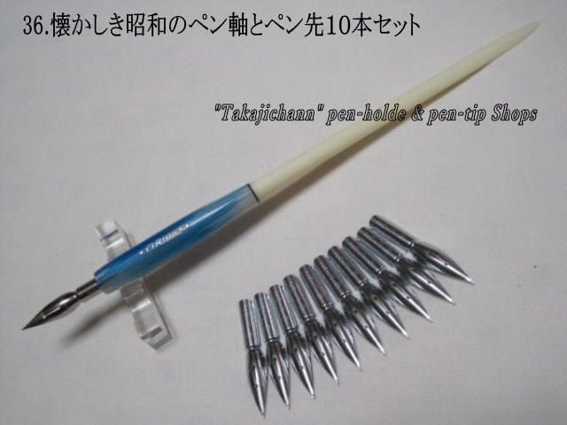 45.昭和時代のPen Holder 1本＆替えペン先10本セット ペン先は4種類