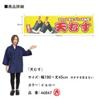 【受注生産】横幕 防炎 天むす 黄 180×45cm 46847