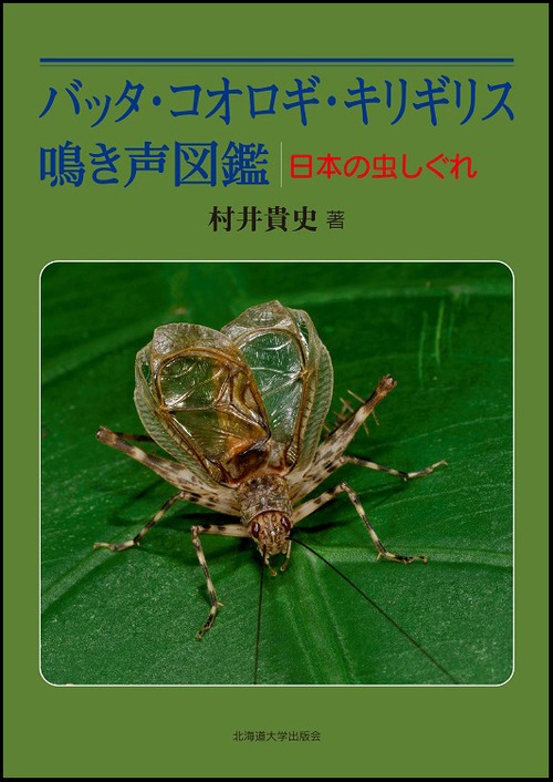 バッタ・コオロギ・キリギリス 鳴き声図鑑 ― 日本の虫しぐれ