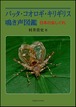 バッタ・コオロギ・キリギリス 鳴き声図鑑 ― 日本の虫しぐれ