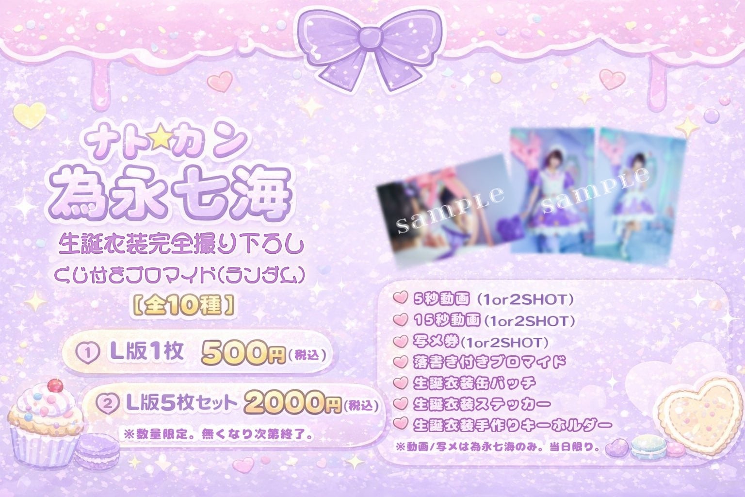 ナト☆カン 為永七海 生誕衣装完全撮り下ろし くじ付きブロマイド