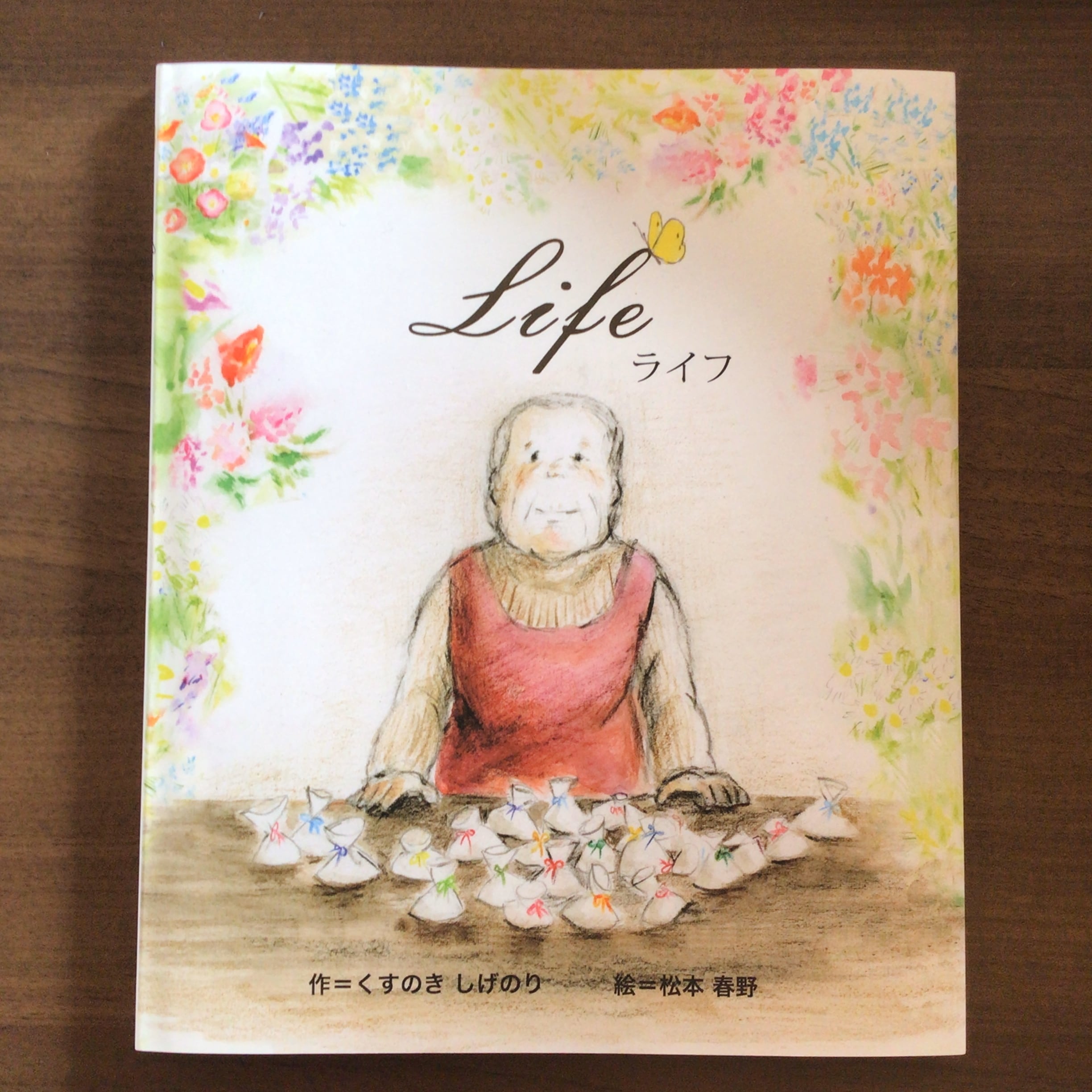 Life ライフ』 作・くすのきしげのり 絵・松本春野 瑞雲舎 Life ライフ』 作・くすのきしげのり 絵・松本春野 瑞雲舎