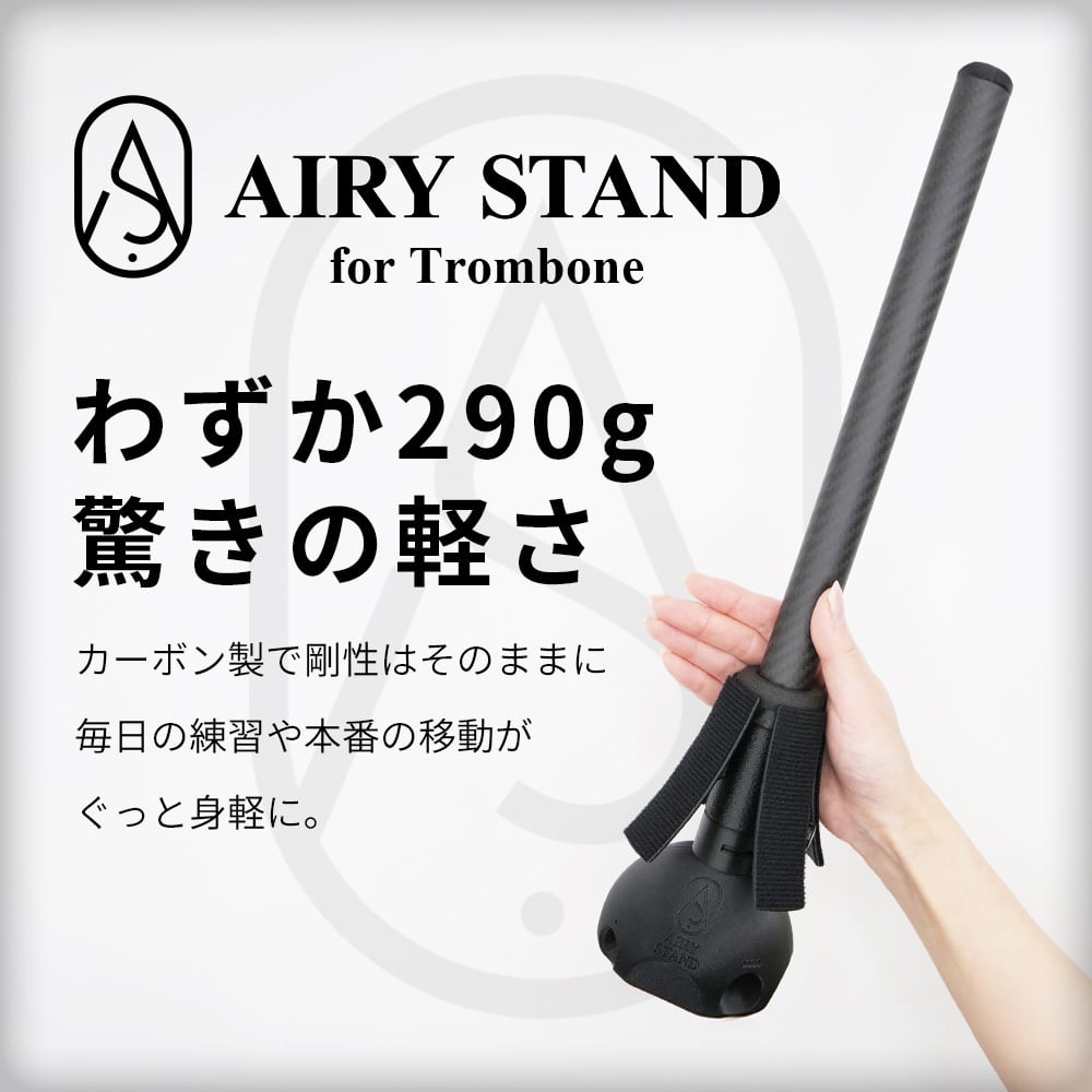 カーボン製 トロンボーン スタンド 「AIRY STAND」| 【5月22日より順次