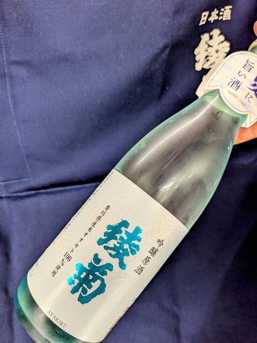 香川県【綾菊酒造】“爽やかな数量限定夏酒!”☆『綾菊 吟醸原酒 720ml』