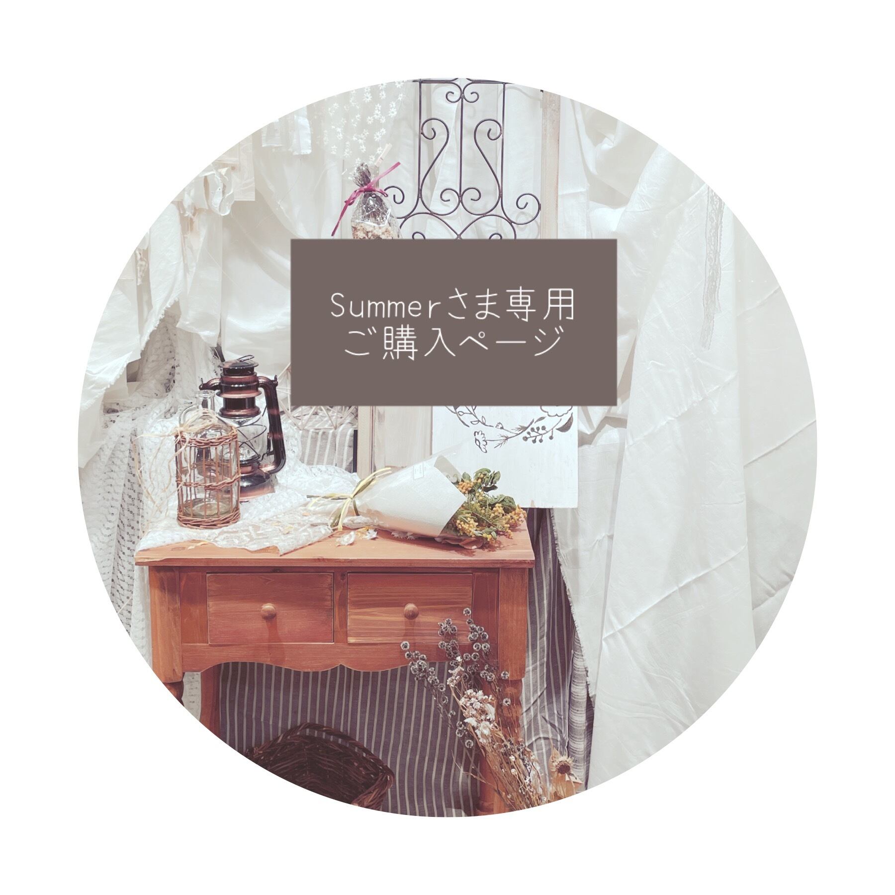 Summer様専用ページ-