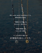 『深海の静寂』『朝焼けの予感』 coin pearl necklace 2本セット ※8月限定color
