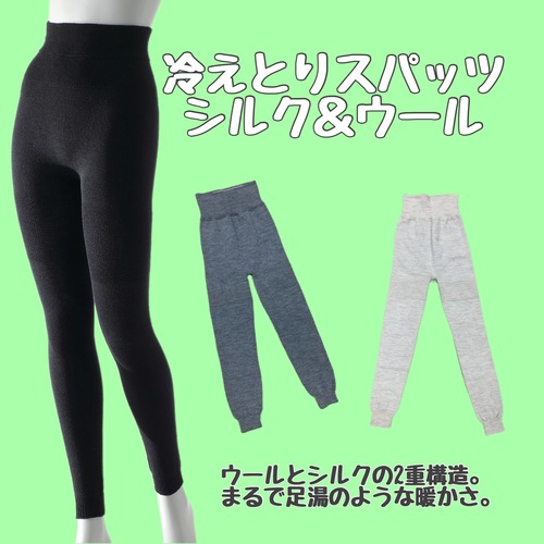 【3日間受注販売会】冷えとりスパッツ（シルク&ウール）
