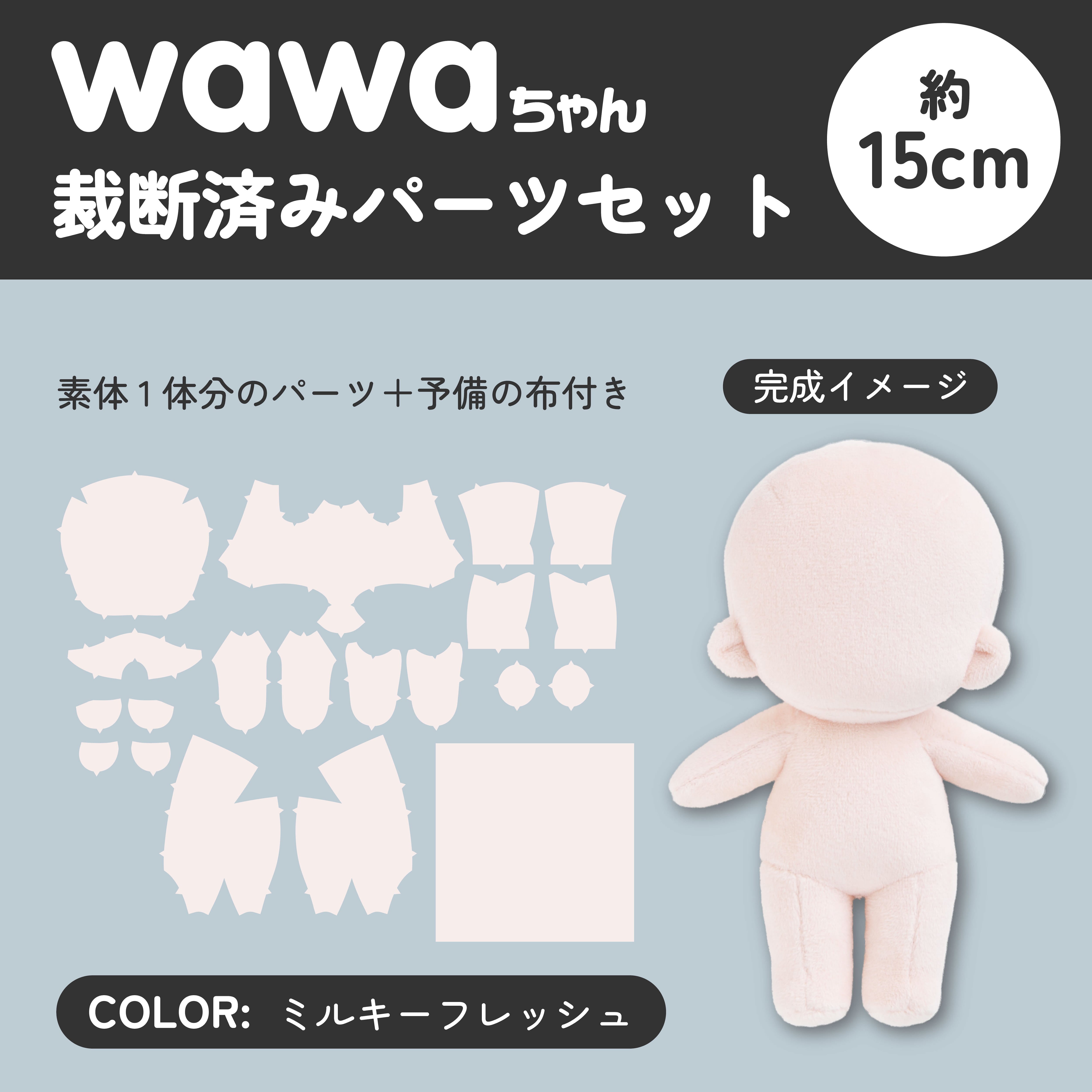 wawaちゃん15cm 裁断済みパーツセット | ぬいぐるみの生地やさん