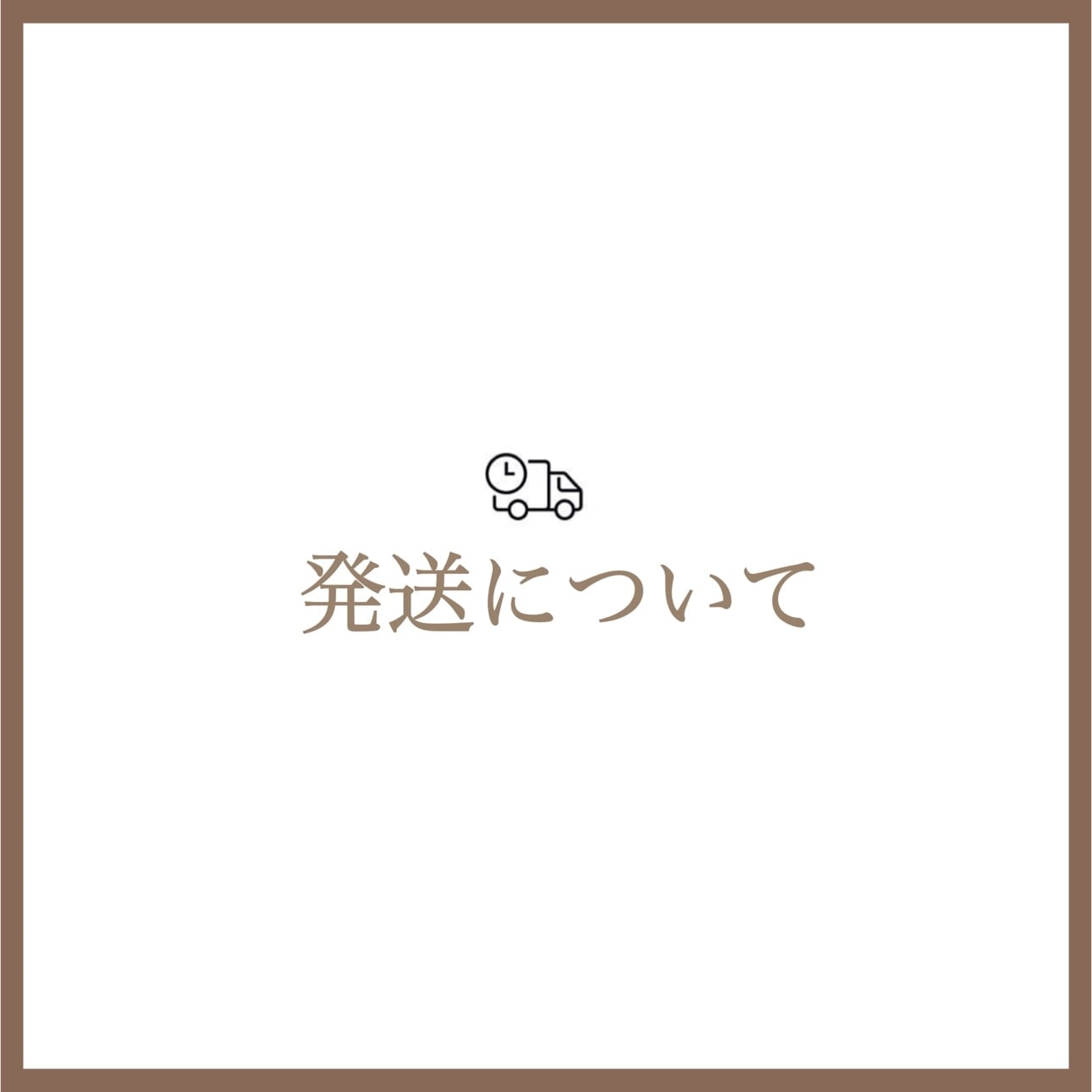 商品の発送について【※必ず一読ください】 | 金属アレルギー対応の