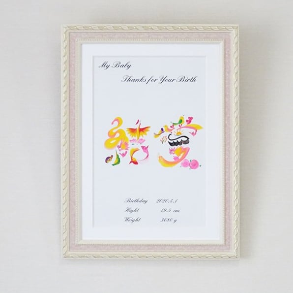 出産お祝い・命名書/額付き A4サイズ